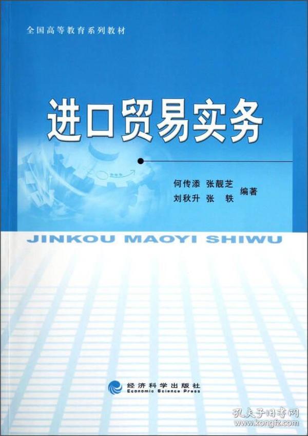 全国高等教育系列教材：进口贸易实务