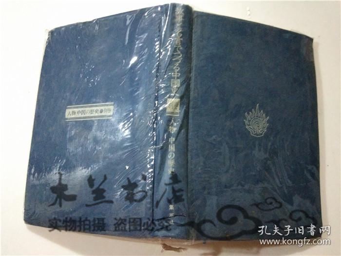 原版日本日文书 故事と名言でっづる中国史 集英社版 人物中国の历史 常石茂 立间祥介 株式会社集英社 32开硬精装