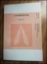 文学史研究的兴起（21世纪学术文库）