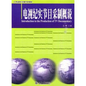 电视纪实节目采制概说/21世纪新闻与传播学系列教材