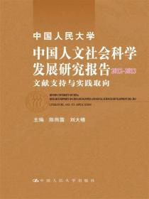 中国人民大学中国人文社会科学发展研究报告（2012-2013）：文献支持与实践取向