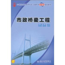 市政桥梁工程/ 全国 土建系列技能型 刘江北京大学出版社9787301166888