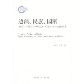 边疆、民族、国家：《禹贡》半月刊与20世纪30-40年代的中国边疆研究