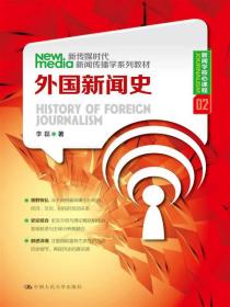 新传媒时代新闻传播学系列教材·新闻学核心课程（02）：外国新闻史 9787300175164