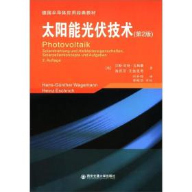 德国半导体应用经典教材：太阳能光伏技术（第2版）