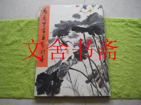 马万里书画篆刻集 精装 库存书