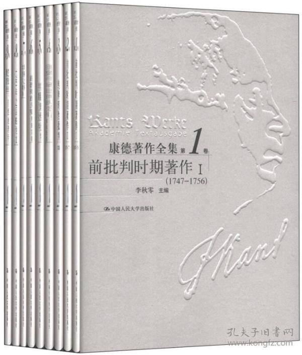 康德著作全集（典藏本，套装，共9卷）￥980