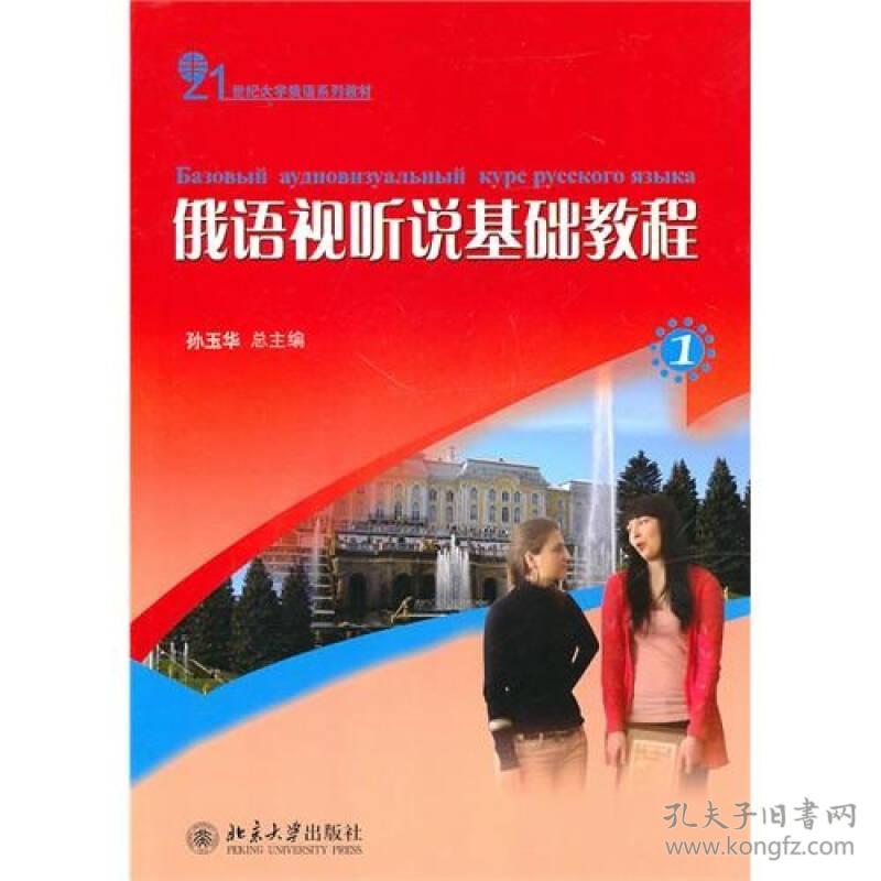 俄语视听说基础教程(1) 孙玉华 北京大学出版社 2010年8月 9787301167199