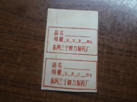药标：东风三街群力制药厂标
