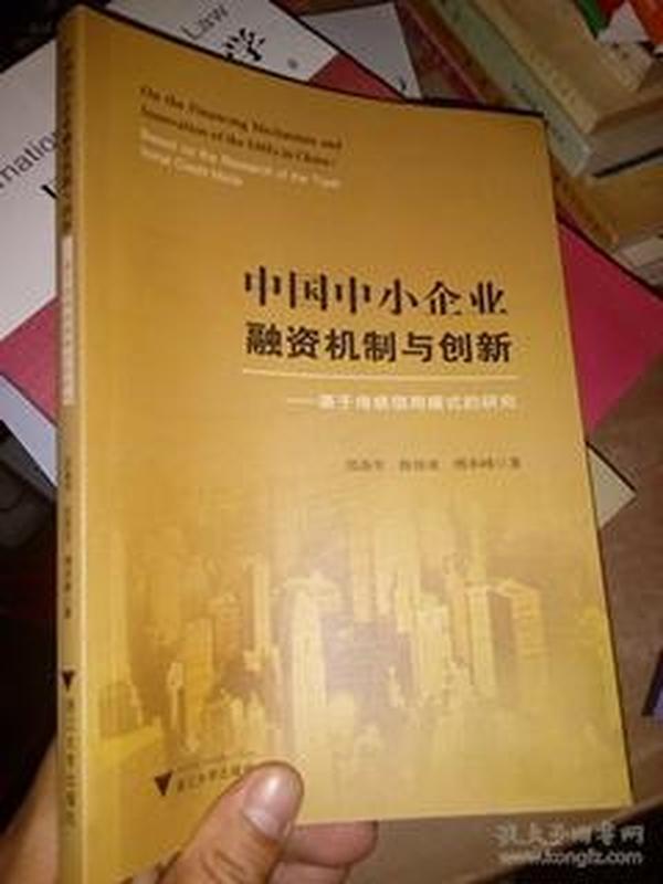 中国中小企业融资机制与创新——基于传统信用模式的研究