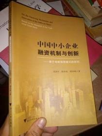 中国中小企业融资机制与创新——基于传统信用模式的研究