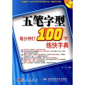 五笔字型每分钟打100字练快字典