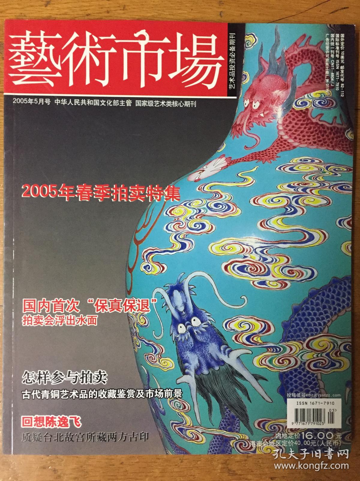 文化部主办《艺术市场》杂志2005年5期