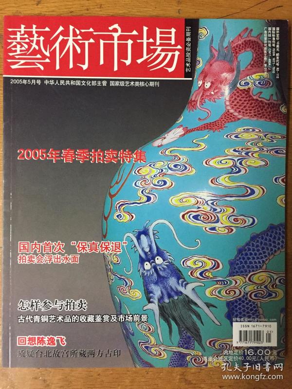 文化部主办《艺术市场》杂志2005年5期