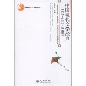 普通高等教育“十五”国家级规划教材：中国现代文学经典1917-2010（精编本）