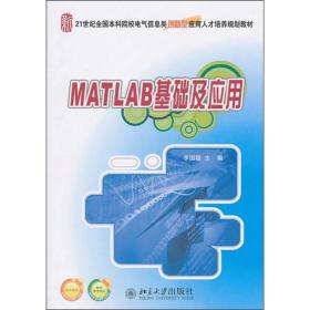 MATLAB基础及应用