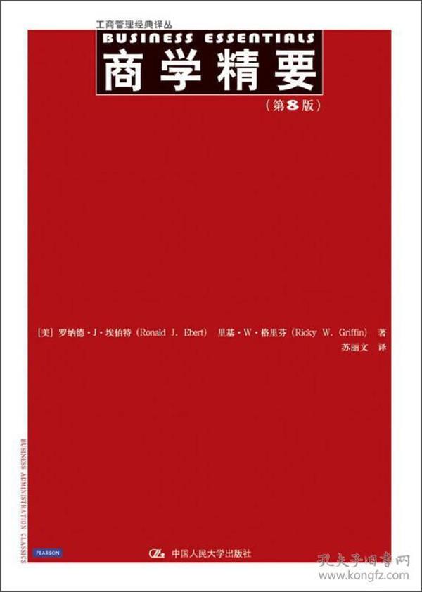 商学精要(第8版) 艾伯特--中国人民大学出版社 2013年06月01日 9787300175812