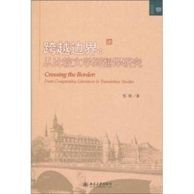 跨越边界：从比较文学到翻译研究