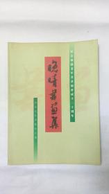 晚晴书画集