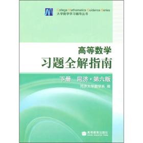 高等数学习题全解指南（下册）：同济·第六版