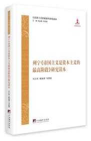 列宁《帝国主义是资本主义的最高阶段》研究读本