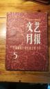 文艺月报【1959年5月号】上海解放十周年纪念特大号