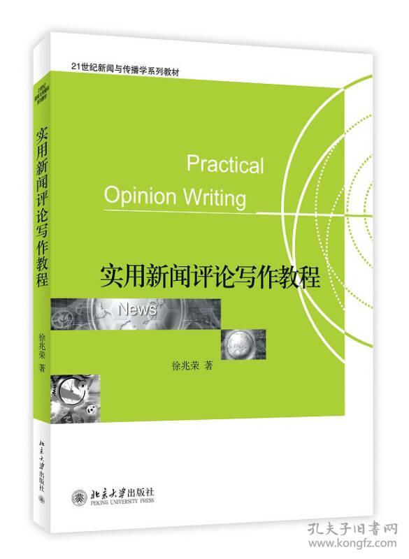 特价现货！实用新闻评论写作教程徐兆荣9787301167649北京大学出版社