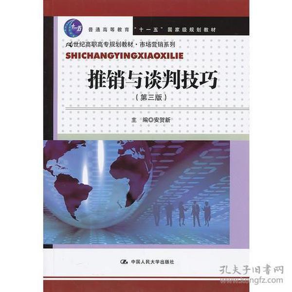 推销与谈判技巧（第三版）(21世纪高职高专规划教材·市场营销系列)