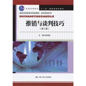 推销与谈判技巧（第三版）(21世纪高职高专规划教材·市场营销系列)