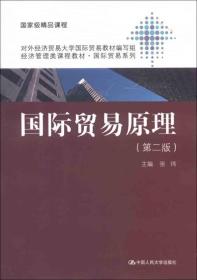 国际贸易原理第二版第2版张玮中国人民大学出版社