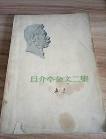 且介亭杂文二集