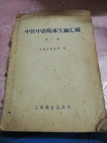 中医中药临床实验汇编 第一辑