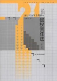 21世纪法学系列教材：侵权责任法（第3版）