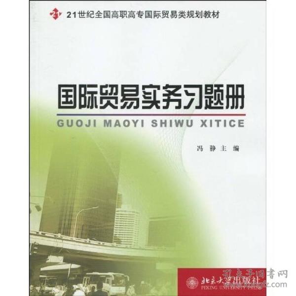 21世纪全国高职高专国际贸易类规划教材-国际贸易实务习题册