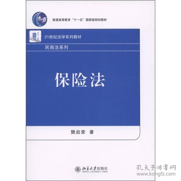 保险法/21世纪法学系列教材·民商法系列