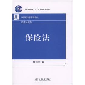 保险法/21世纪法学系列教材·民商法系列