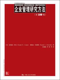 工商管理经典译丛：企业管理研究方法（第10版）