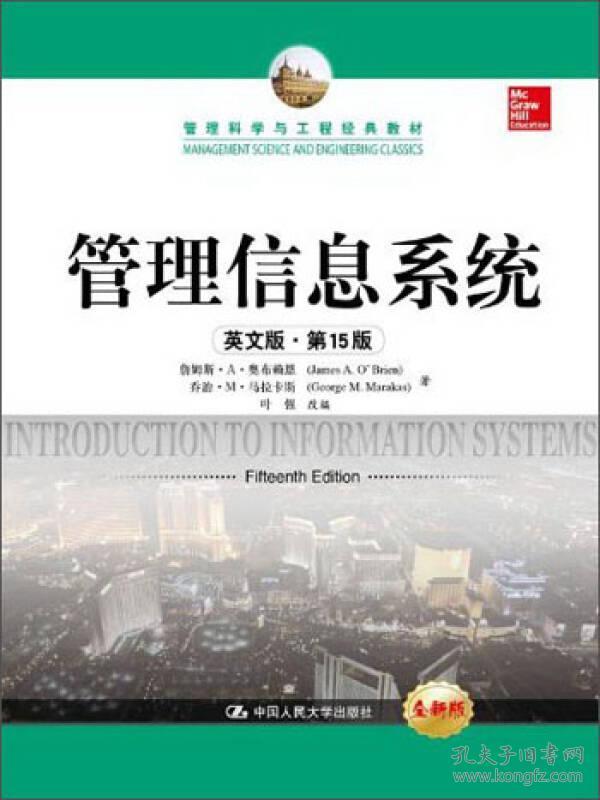 管理信息系统（英文版·第15版）詹姆斯·A·奥布赖恩（James A. O\\\'Brien）、乔治·M·马拉卡斯 著；叶强 编 中国人民大学出版社 9787300176475