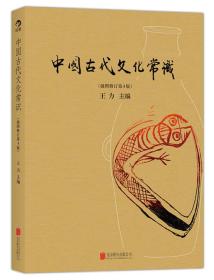 中国古代文化常识-(插图修订第4版)