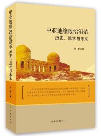 中亚地缘政治沿革：历史、现状与未来（签赠本）