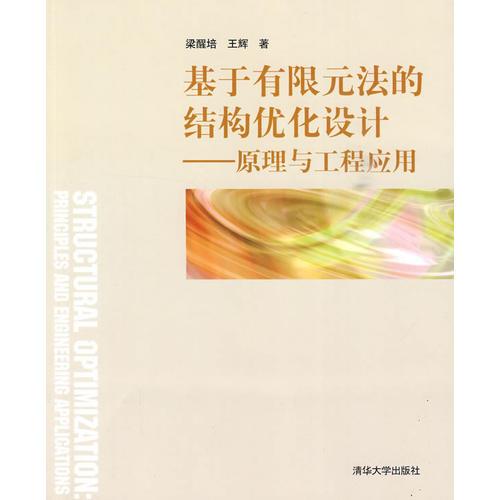基于有限元法的結(jié)構(gòu)優(yōu)化設計——原理與工程應用