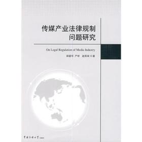 传媒产业法律规制问题研究