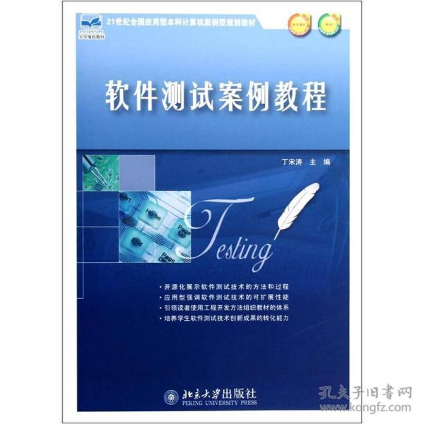 软件测试案例教程
