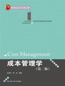 成本管理学（第二版）(本科教材）