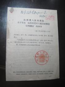 1960年《山西省人民委员会关于发布"山西省农村人民公社粮食管理办法"的命令》附:山西省农村人民公社粮食管理办法（原件）