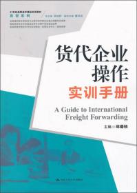 货代企业操作实训手册/商贸系列·21世纪高职高专精品实训教材