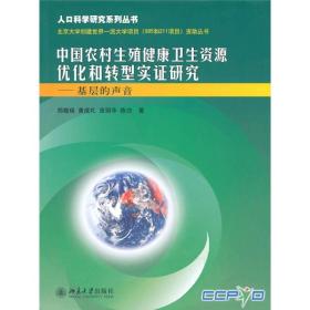 中国农村生殖健康卫生资源优化和转型实证研究：基层的声音