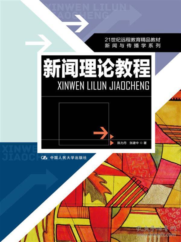 特价现货！新闻理论教程陈力丹 张建中9787300176901人民大学出版社