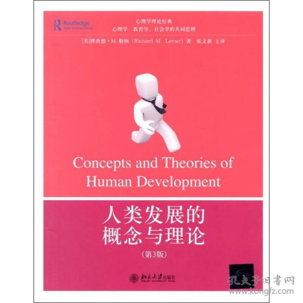 人类发展的概念与理论