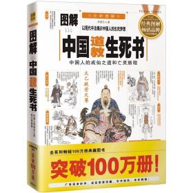 图解中国道教生死书：中国人的成仙之道和亡灵旅程